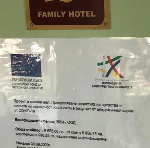 семеен феникс Хотел *